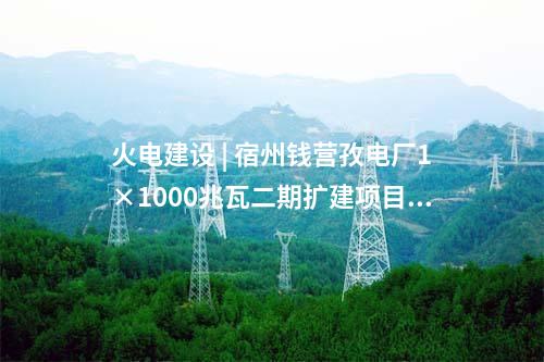 火電建設 | 甘肅電投張掖電廠2×1000兆瓦燃煤機組擴建項目最新進展