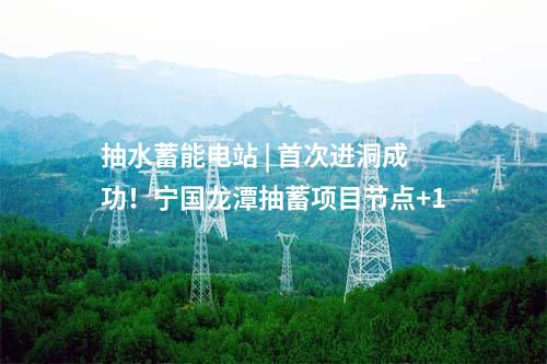 抽水蓄能電站 | 首次進(jìn)洞成功！寧國龍?zhí)冻樾铐椖抗?jié)點+1