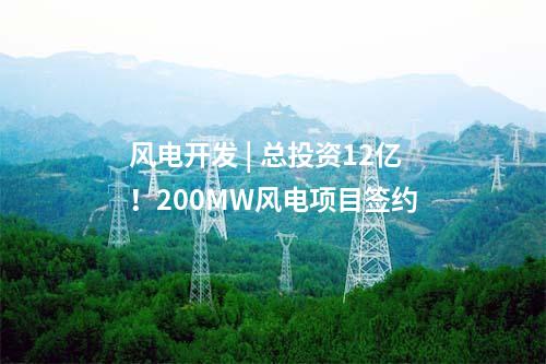 云南風電 | 云南省會澤縣“馭風”第一批項目投資主體公示！