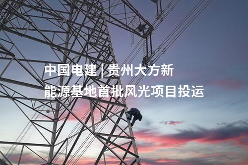 中國電建 | 貴州大方新能源基地首批風光項目投運