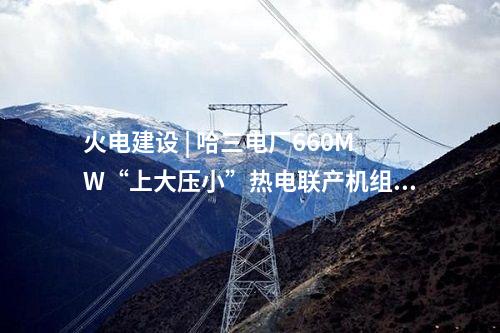超低排放改造 | 陜西銅川唯一垃圾焚燒發電企業完成超低排放改造