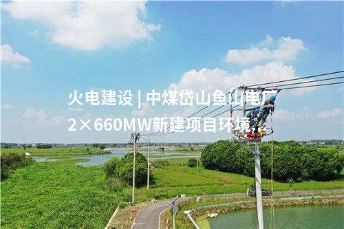 風(fēng)電建設(shè) | 寧夏7個風(fēng)電項目獲批核準(zhǔn)！總裝機790MW