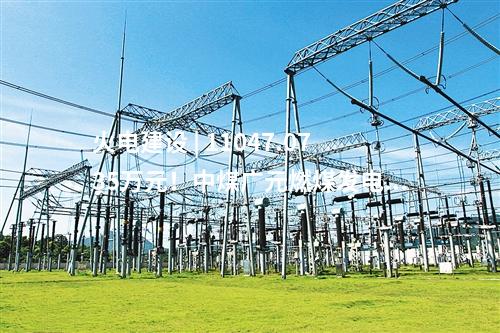 火電建設 | 甘肅能化慶陽2×660MW煤電項目工程EPC總承包中標候選人公示