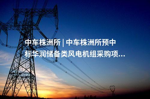中交三航 | 我國首個大容量漂浮式風電科研示范工程中標公示！
