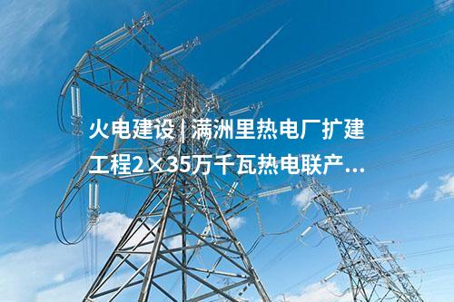 電網(wǎng)建設(shè) | 西藏±400千伏卡麥換流站構(gòu)架安裝工作完成