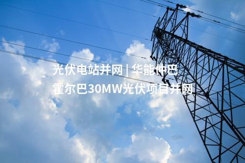 高海拔風電 | 年產200萬千瓦！東方電氣高海拔風電基地開工