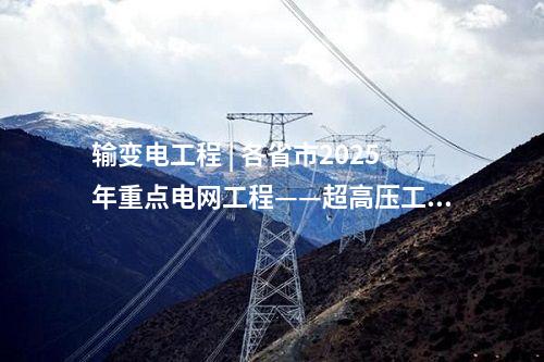火電項目 | 多個電力項目！2025年湖南省重點建設項目、省重點前期工作項目名單公布