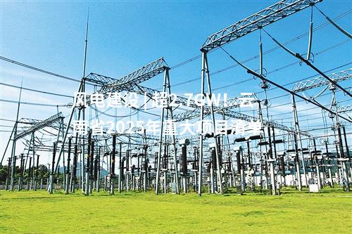 風(fēng)電建設(shè) | 超2.7GW！云南省2025年重大項(xiàng)目清單公布