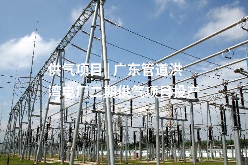 供氣項目 | 廣東管道洪灣電廠二期供氣項目投產