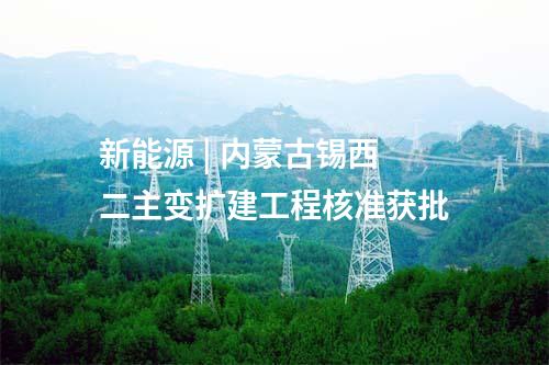 線路工程 | 內(nèi)蒙古防沙治沙和風(fēng)電光伏一體化工程80萬千瓦光伏項(xiàng)目配套220千伏接網(wǎng)工程核準(zhǔn)獲批