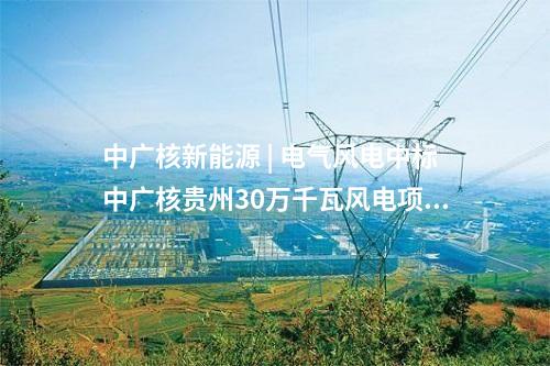 變電站 | 內(nèi)蒙古高新東500千伏輸變電工程核準(zhǔn)獲批