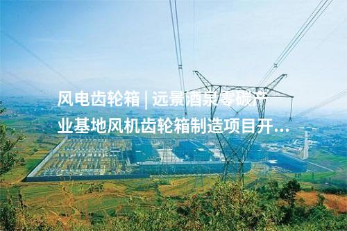 核電項目 | “玲龍一號”全球首堆首臺主泵成功吊裝