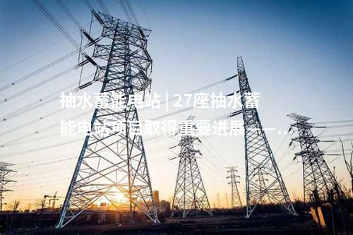 核電項目 | 剛剛！秦二廠2號機組功率提升改造完成168小時滿負荷試驗