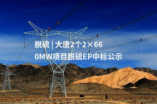 大唐集團 | 電氣風電、三一重能預中標大唐180MW風電項目