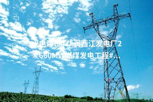 火電建設 | 華潤西江發電廠2×660MW燃煤發電工程#1機組正式投產