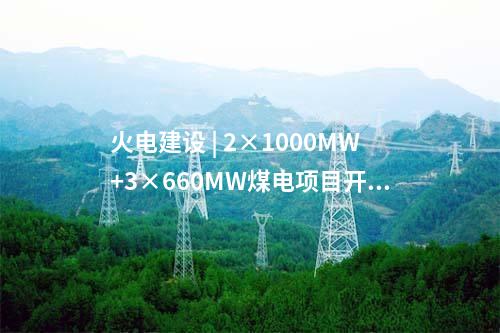 風電基地 | 最新簽約！100萬千瓦風電基地項目