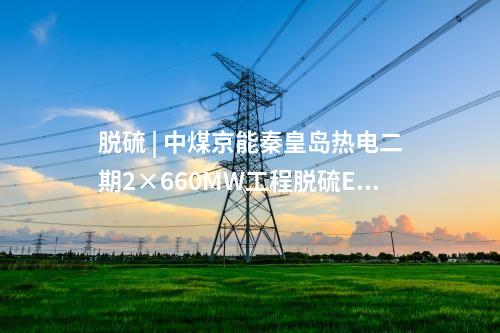 火電建設(shè) | 2×1000MW+3×660MW煤電項(xiàng)目開工！