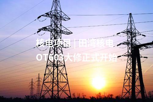 海上風電項目 | 700MW！華潤電力兩個海上風電項目中標結果公布