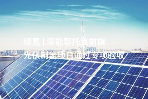 制氫管道 | 吉林大安風光制綠氫合成氨一體化示范項目進入調試階段