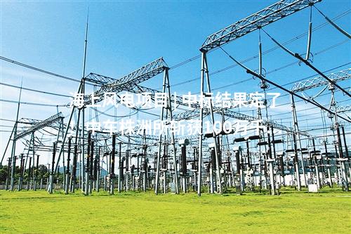海上風電項目 | 中標結果定了！中車株洲所斬獲100萬千瓦海上風電項目