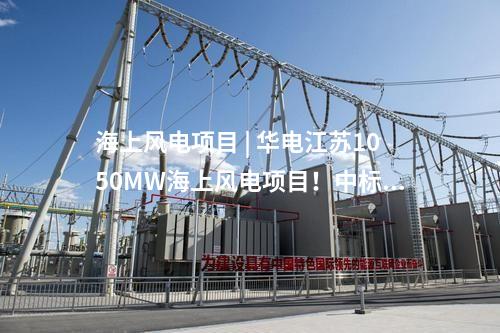 海上風(fēng)電項(xiàng)目 | 中企再簽約！2GW海外海上風(fēng)電項(xiàng)目