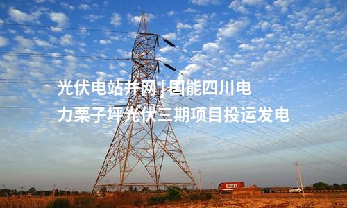 儲能電站 | 江蘇泰州船廠7.5MWh儲能項目完成設備調試