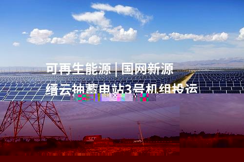 輸電工程 | “疆電入渝”工程巴里坤換流站正式啟動帶電調試