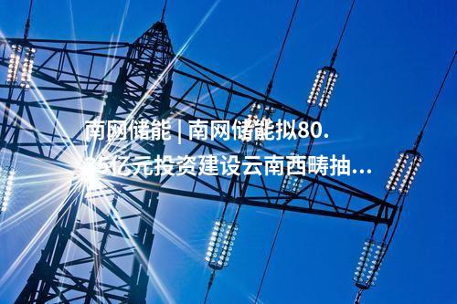 南網(wǎng)儲能 | 海南首個獨立共享儲能站投入使用