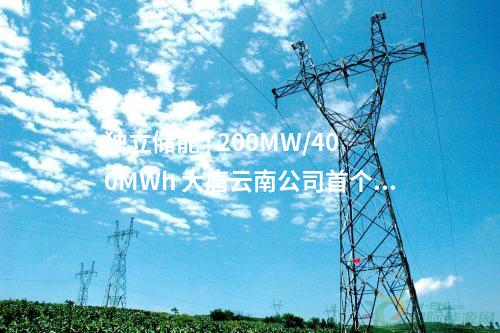 獨立儲能 | 200MW/400MWh 大唐云南公司首個獨立共享儲能項目并網投產