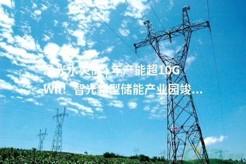 工商業儲能 | 配套儲能7.5MW/15MWh！中車株洲所零碳產業園項目并網