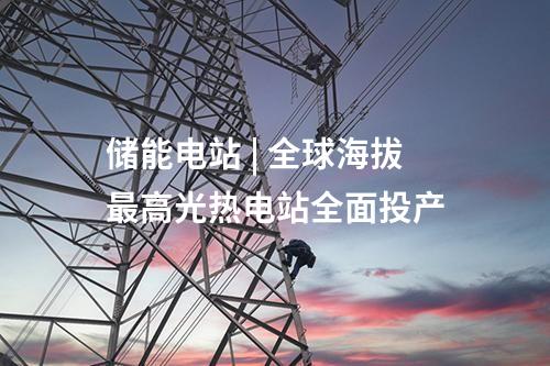 用戶側(cè)儲能 | 儲能項(xiàng)目一周動(dòng)態(tài)（2025.5.12-2025.5.16）