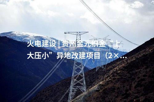 火電建設 | 大唐2×660MW等容量替代項目智慧燃料建設施工中標公示