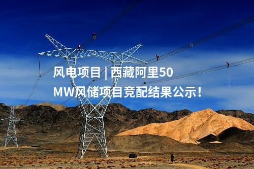 風電項目 | 西藏阿里50MW風儲項目競配結(jié)果公示！
