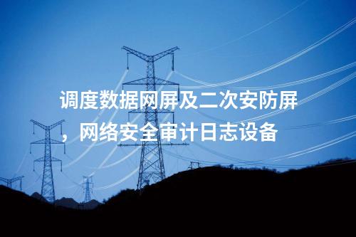 二次安防系統屏，