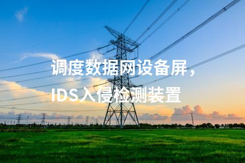 調度數據網設備屏，IDS入侵檢測裝置