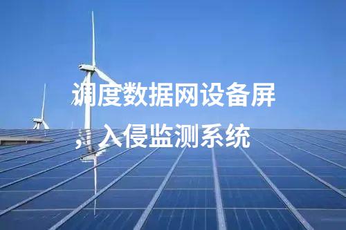 調(diào)度數(shù)據(jù)網(wǎng)設備屏，入侵監(jiān)測系統(tǒng)