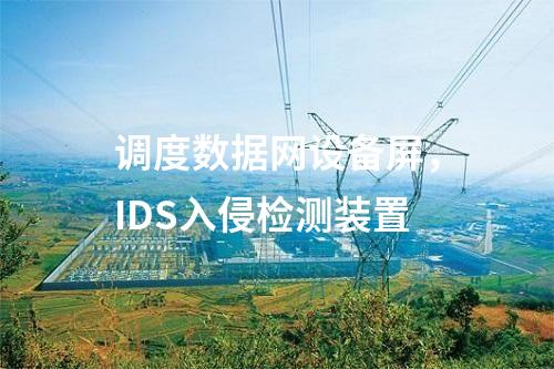 電力二次安防，電力監控系統惡意代碼防護系統