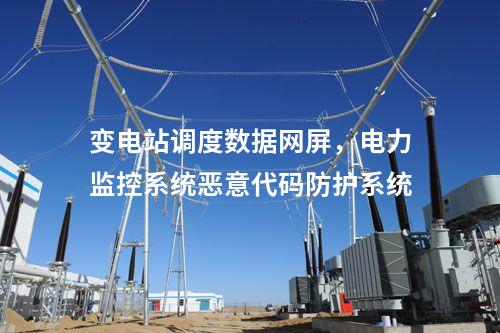 變電站調度數據網屏，電力監控系統惡意代碼防護系統