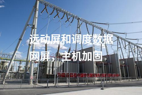 遠動屏和調度數據網屏，主機加固