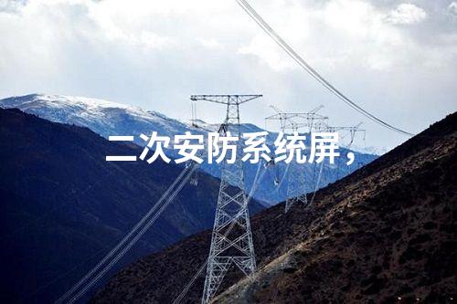 調度數據網設備屏，入侵檢測