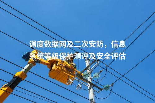 二次安防系統(tǒng)屏，網(wǎng)絡(luò)安全審計(jì)日志設(shè)備