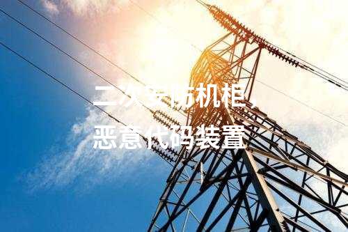 調度數據網屏和遠動屏，入侵檢測