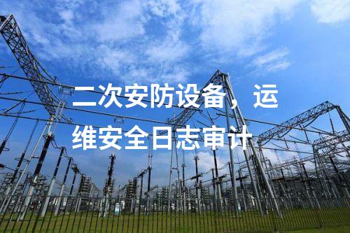 二次安防設備，安全審計
