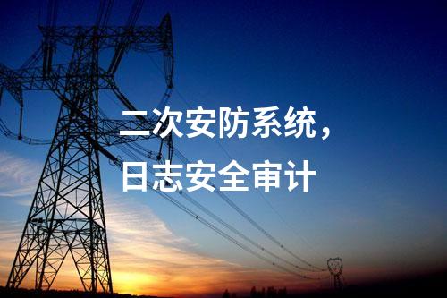 二次安防設備，運維安全日志審計