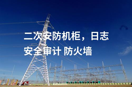 調度數據網設備屏，主機加固