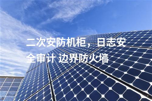 調度數據網設備屏，防病毒系統