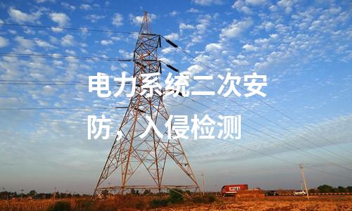 電力系統(tǒng)二次安防，入侵檢測
