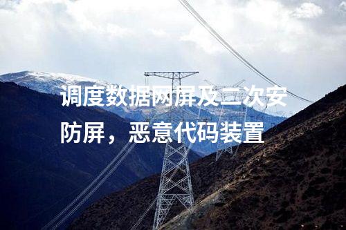 變電站調度數據網屏，惡意代碼裝置