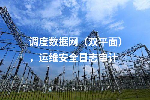 調度數據網（雙平面），運維安全日志審計