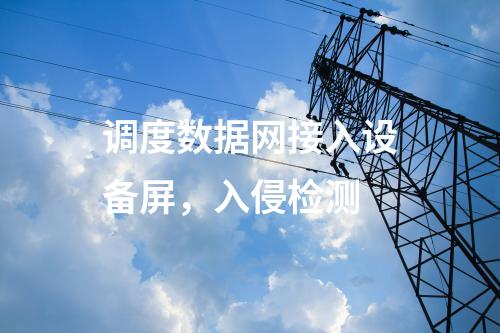 變電站調度數據網屏，入侵監測系統